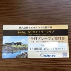 吉井カントリークラブ株主優待券（無料券）　有効期限2025年8月末 吉井カントリー SANKYO 株主優待券 プレーフィ割引券 2025.8月末