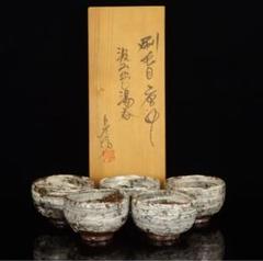 唐津焼 中川自然坊 秀逸作 刷毛目唐津 汲み出し 湯呑 5客 共箱