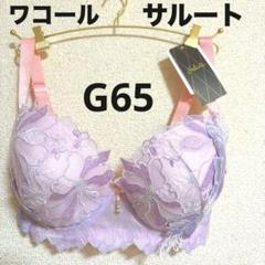大幅値下げ✨新品サルート87グループG65 ソングM アイボリー