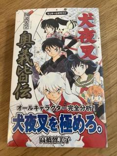 【美品】犬夜叉全56巻完結セット+図説大全 奥義皆伝★即日匿名配送★即購入OK 初版帯付き】犬夜叉奥義皆伝 図説大全 サンデ－公式ガイド 高橋