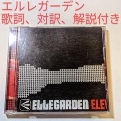 エルレガーデン「ELEVEN FIRE CRACKERS」ELLEGARDENのサムネイル