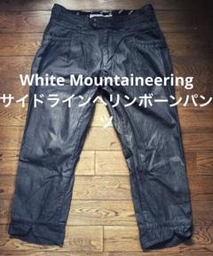 White Mountaineering サイドラインヘリンボーンパンツ