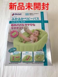 リッチェル ふかふかベビーバス