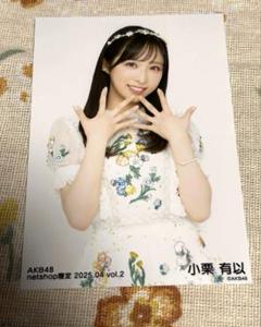 AKB48 小栗有以 キーホルダー カレンダー アクリルスタンド 生写真 AK-023-2407-85431_p03_500.jpg
