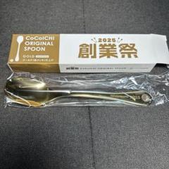 2025年最新】CoCo壱 スプーンの人気アイテム - メルカリ