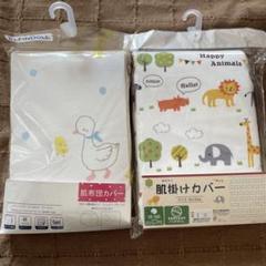 綿100% 肌掛けカバー　赤ちゃん　アニマル　ベビー　２個