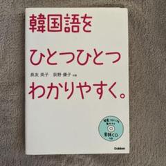 韓国語をひとつひとつわかりやすく。 - メルカリ