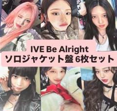IVE Be Alright ソロジャケット　6枚　コンプリートセット