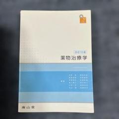 薬物治療学 改訂13版 31ni6y-dBCL._AC_SY200_QL15_.jpg
