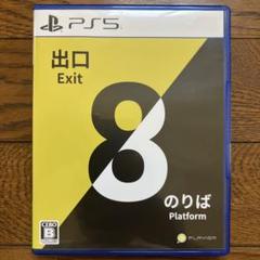 PS5 8番出口・8番のりば