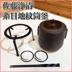 錆びない茶釜　糸目筒釜[小] 錆びない茶釜 糸目筒釜[小] 工芸品
