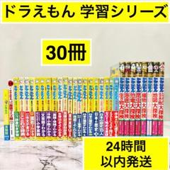 ドラえもん 学習シリーズ 30冊