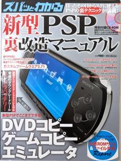 新型PSP裏改造マニュアル　ズバッとわかる　CDROM付き　コピー　エミュレータのサムネイル