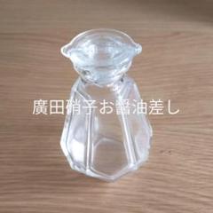 【6/20削除】廣田硝子醤油差し