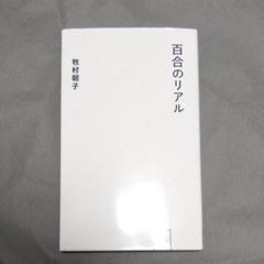 百合のリアル