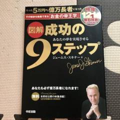 【成功の９Step】本＆DVDセット 成功の9ステップ | ジェームス・スキナー |本 | 通販 | Amazon
