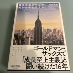 資本主義の中心で、資本主義を変える