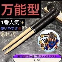 太鼓の達人 マイバチ 最高傑作品 万能型 米ヒバ グリップ色変更OK 太鼓の達人 マイバチ 超高密度 万能型 米ヒバ グリップ色変更OK
