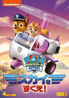 パウ・パトロール シーズン2 スカイをすくえ! [DVD] 新品未開封 送料無料のサムネイル
