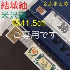 ★幅広 41.5㎝★反物 2点★本場結城紬 米沢織★証紙付き★