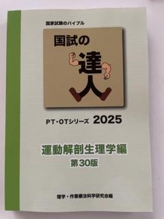 【新品未使用】国試の達人　PTシリーズ　2025　3冊セット 新品未使用】国試の達人 PTシリーズ 2025 3冊セット 本