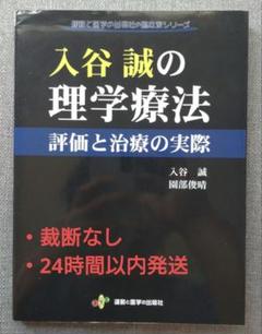 入谷誠の理学療法 評価と治療の実際　裁断なし　24時間以内発送