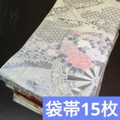丸帯まとめ売り15点　リメイク素材　② 丸帯まとめ売り15点 リメイク素材 ②