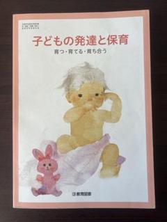 保育書 子どもの発達と保育