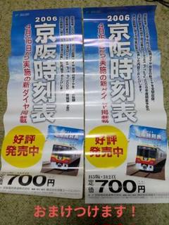 お値下げしました☆京阪電車　ダイヤ　昭和50年３月　平日休日 京阪電車、京橋駅～七条駅をノンストップの快速特急「洛楽」定期