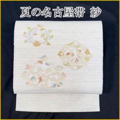 【絶品】 唐草 絽綴れ △505mn21△夏帯 金糸 八寸名古屋帯△美品 銀糸 着物・浴衣
