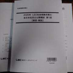 2025年 LEC社会保険労務士 第1回全日本社労士公開模試 - メルカリ