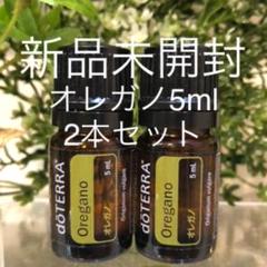ドテラ オレガノ5ml 2本セット★正規品★新品未開封★