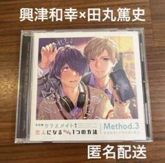 CD 「ただのクラスメイトから恋人になるたった１つの方法」興津和幸×田丸篤史