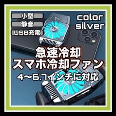 スマホ冷却ファン iPhone スマホ　USB充電 静音　コンパクト　シルバー