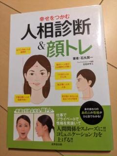 幸せをつかむ人相診断&顔トレ