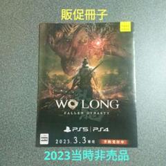 Wo Long: Fallen Dynasty　　　非売品　販促冊子