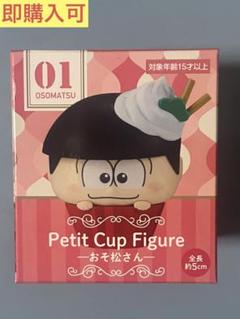2025年最新】Petit Cup Figure おそ松さんの人気アイテム - メルカリ