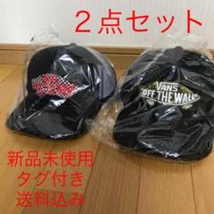 VANS バンズ Mesh Cap 2点 新品未使用タグ付き