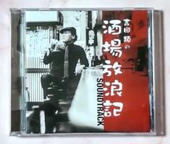 吉田類の酒場放浪記 サウンドトラック CD