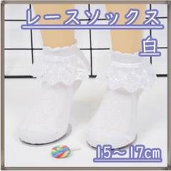 ソックス キッズ フリル レース 白 靴下 フォーマル 女の子 15~17