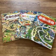 迷路シリーズ 3冊セット 香川元太郎 昆虫の迷路 おもちゃの迷路