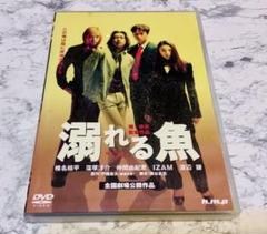 溺れる魚 セル版　DVD 堤幸彦監督作品 椎名桔平 窪塚洋介