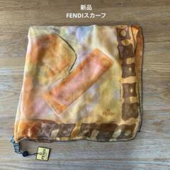 新品 FENDI スカーフ