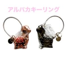 【新品】アルパカキーホルダー キーリング キーチェーン 車の鍵