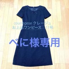美品　クレージュワンピース