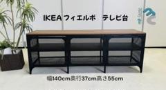 IKEA テレビ台 フィエルボ 送料込 組立済　 150x36x54cm FJÄLLBO フィエルボ テレビ台, ブラック, 150x36x54 cm - IKEA