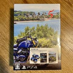 【未開封】PS4 風雨来記5 初回限定版