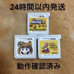 スーパーマリオブラザーズ2 スーパーマリオ3Dランド　マリオメーカー