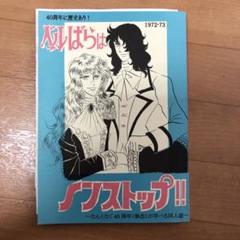 美品　同人誌　 ベルばらはNONストップ!! 1972-73