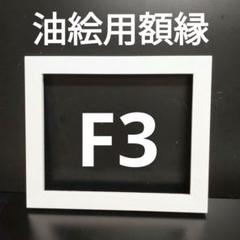 2025年最新】f3 号 額の人気アイテム - メルカリ